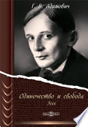 Одиночество и свобода