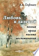 Любовь к далекой. Поэзия, проза, письма, воспоминания