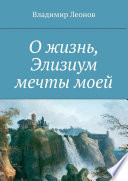 О жизнь, Элизиум мечты моей