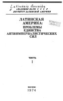 Латинская Америка-проблемы единства антиимпериалистических сил