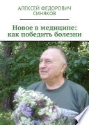 Новое в медицине: как победить болезни