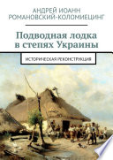 Подводная лодка в степях Украины. Историческая реконструкция