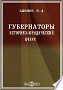 Губернаторы. Историко-юридический очерк