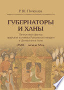 Губернаторы и ханы. Личностный фактор правовой политики Российской империи в Центральной Азии. XVIII – начало XX в.