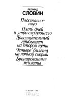 Подставное лицо ; Пять дней и утро следующего ; Дополнительный прибывает на второй путь ; Четыре билета на ночной скорый ; Бронированные жилеты