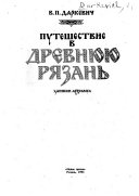 Путешествие в древнюю Рязань