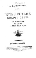 Путешествие вокруг света на корабле 