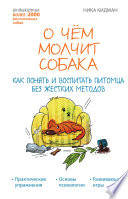 О чем молчит собака. Как понять и воспитать питомца без жестких методов