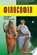 Фiлософiя: пiдручник для студентiв вищих навчальних закладiв
