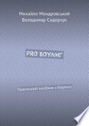 PRO БОУЛІНГ. Практичний посібник з боулінгу