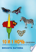 10 и 1 ночь. Сказки