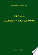 Экология и биогеография. Избранные работы