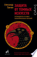 Защита от темных искусств. Путеводитель по миру паранормальных явлений