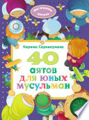 40 аятов для юных мусульман