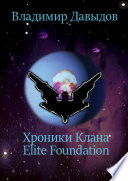 Хроники Клана Elite Foundation