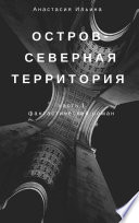 Остров – Северная территория