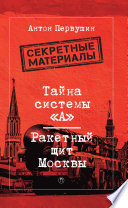 Тайна системы «А»: Ракетный щит Москвы.