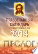 Православный календарь 2014 с чтениями на каждый день из «Пролога» протоиерея Виктора Гурьева