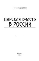 Царская власть в России