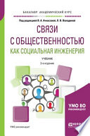 Связи с общественностью как социальная инженерия 2-е изд., испр. и доп. Учебник для академического бакалавриата