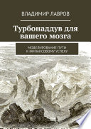 Турбонаддув для вашего мозга. Моделирование пути к финансовому успеху