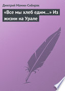 «Все мы хлеб едим...» Из жизни на Урале