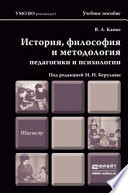 История, философия и методология педагогики и психологии. Учебное пособие для магистров