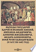 Выходы государей царей и великих князей, Михаила Федоровича, Алексея Михайловича, Федора Алексеевича, всея Руси самодержцев (с 1632 по 1682 год)