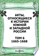 Акты, относящиеся к истории Южной и Западной России