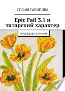 Epic Fail 3.1 и татарский характер. Посвящается Мамам