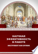 Научная эффективность в работе