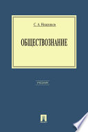 Обществознание. Учебник