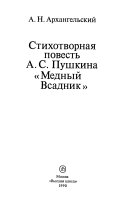 Стихотворная повесть А.С. Пушкина 