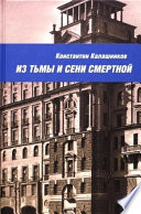 Из тьмы и сени смертной