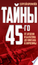 Тайны 45-го. От Арденн и Балатона до Хингана и Хиросимы