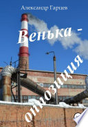 Венька-оппозиция