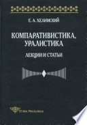 Компаративистика, уралистика. Лекции и статьи