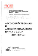 Лесохозяйственная и лесомелиоративная наука в СССР, 1917-1967 гг