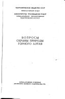 Вопросы охраны природы Горного Алтая