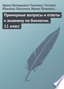 Примерные вопросы и ответы к экзамену по биологии. 11 класс