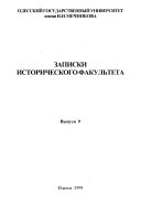 Zapysky Istorychnoho fakulʹtetu