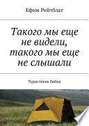 Такого мы еще не видели, такого мы еще не слышали. Туристские байки