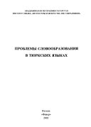 Проблемы словообразования в тюркских языках