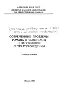 Современные проблемы романа в советском и зарубежном литературоведений