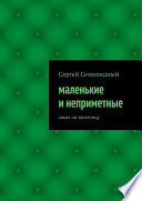 Маленькие и неприметные. Заказ на заказчицу