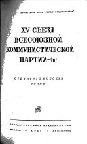 XV Съезд Всесоюзной Kоммунистической Pартии (б)