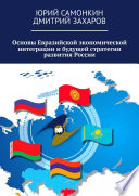 Основы Евразийской экономической интеграции и будущей стратегии развития России