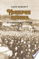 Империя хлопка. Всемирная история