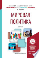 Мировая политика. Учебник для академического бакалавриата