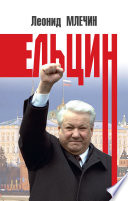 Ельцин
